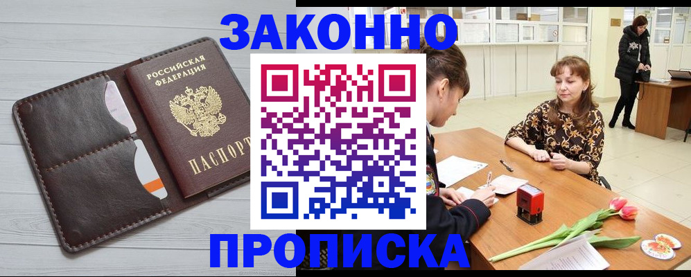 временная регистрация купить в Дивногорске